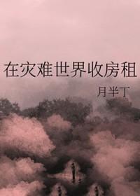 在灾难世界收房租全文阅读