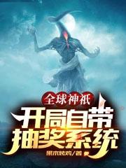 全球神祇开局签到欧克