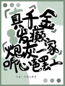 真千金[穿书