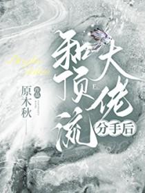 分手后我被大佬宠上天