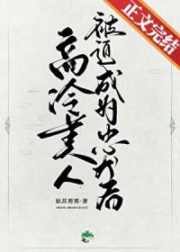 美男高冷