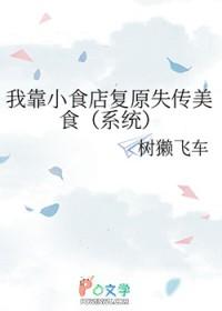 我靠美食发家致富by小猫睡了
