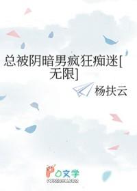 总被暗恋的男人