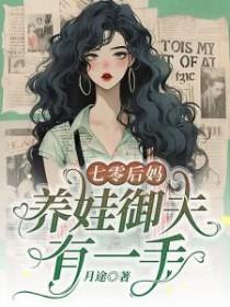 七零后妈养崽日常作者拂星辰