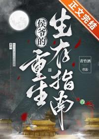 侯爷的重生嫡妻全文免费阅读