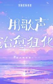 星际兽世修仙