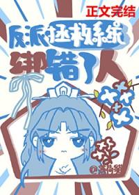 反派拯救系统