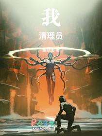我!清理员! 笔趣阁无错版