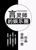言灵师类