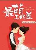 最萌年龄差的夫妻