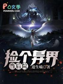 捡到一个异界txt奇书网