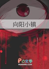 向阳村简介