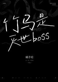 竹马竟是a