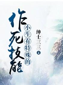 小生有特殊的作死技能是什么