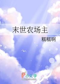 末世农场主by糯糯啊TXT
