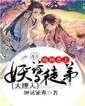 师尊在上妖孽徒弟