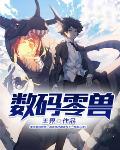 数码兽官方网站
