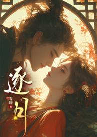 逐月之月全本
