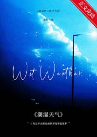 潮湿天气容易得什么病