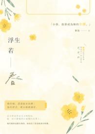 浮生若全文免费阅读