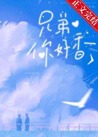 兄弟你好香用英语怎么说