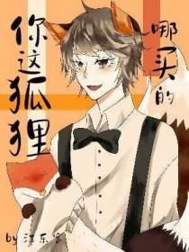 这狐狸也忒漂亮了点