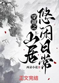 穿越之山间田野尽悠然免费