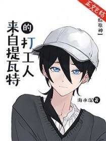 来自提瓦特的打工人[综原神