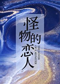 怪物的恋人笔趣阁