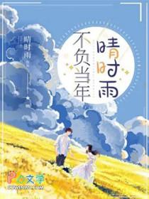 不负当年晴时雨短剧全集免费观看
