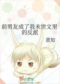 前男友成了我末世文里的反派第19章