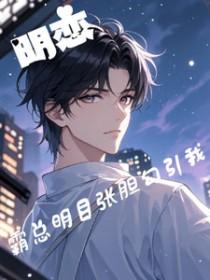 霸道总裁暗恋我