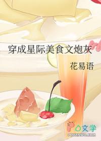 穿越星际美食甜宠文