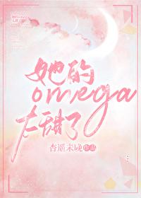 我的omega他又甜又野