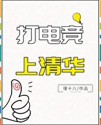 打电竞上清华好吗