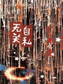 自私的无私