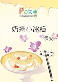 奶绿小冰糕完结了吗