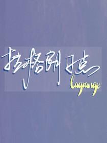 排球少年原创