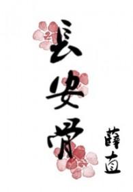 长安青骨歌词
