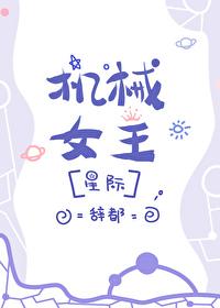 女主是机械女王