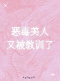 恶毒女配她又美又苏免费阅读