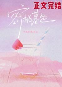 蜜桃暮色[寄养