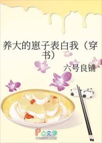 养大的崽子表白我67章