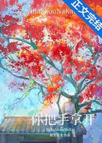 拿开你的手在电影又叫什么