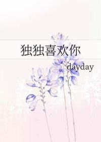 独自喜欢什么意思