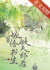 嫁给退婚男主