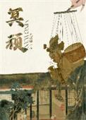 冥顽四字成语