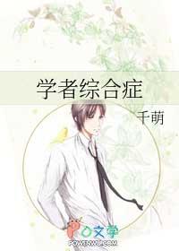 38. 学者综合症
