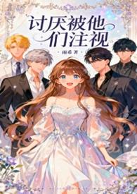 特别讨厌别人审视眼光