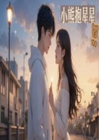 小熊抱着星星的图片